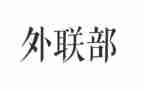 外联干事工作总结6篇