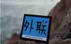 大学外联工作总结6篇