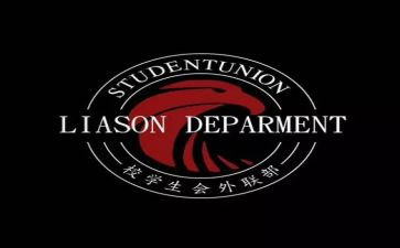 大学竞选外联部演讲稿6篇