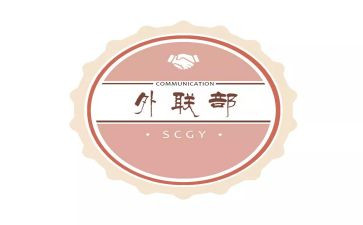 外联部部长个人总结5篇