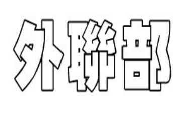 校学生会外联部工作计划6篇