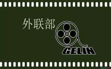 大学外联部工作总结6篇