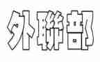 校学生会外联部工作计划6篇