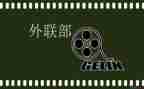 大学外联部工作总结6篇