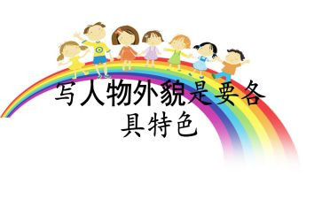 外貌描写作文作文模板7篇