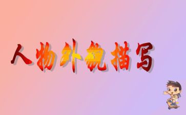 外貌作文600字优质7篇