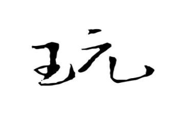 好玩的轮胎大班教案7篇