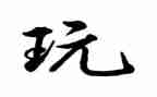 买玩具二年级作文7篇