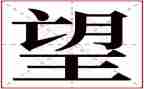 《望》六年级作文500字最新8篇