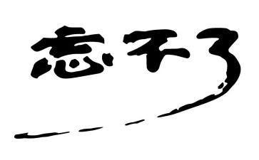 《那件事,我总忘不了》作文5篇