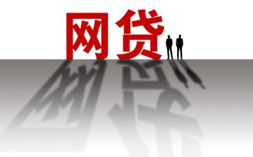 语校园网贷的心得体会5篇