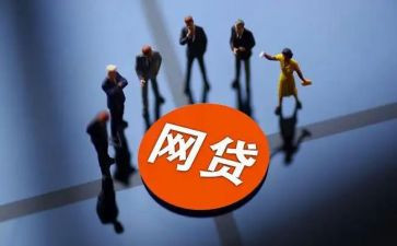 网贷的心得体会7篇