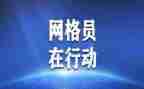 网格员管理工作总结6篇