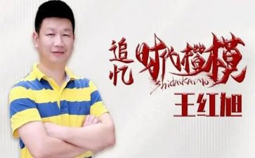 王红旭事迹的心得体会5篇