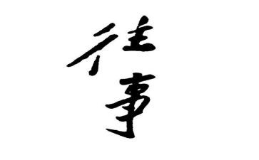 童年往事的作文模板6篇