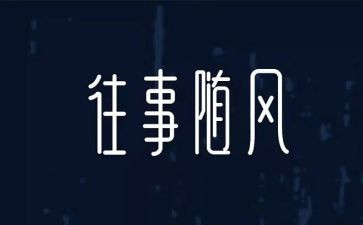 童年往事的作文优质8篇