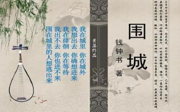 围城读后感优秀6篇