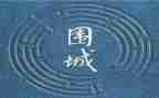 围城读后感300字7篇