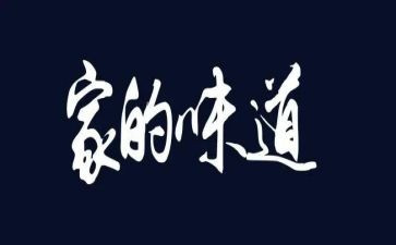 老味道作文6篇