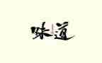《春天的味道》作文5篇