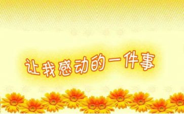 我被感动的作文500字作文模板7篇