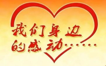 感动的事演讲稿推荐8篇