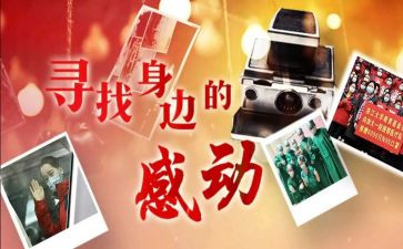 观感动中国人物心得体会6篇