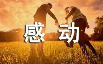 我很感动作文8篇