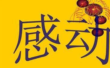 感动的事演讲稿5篇
