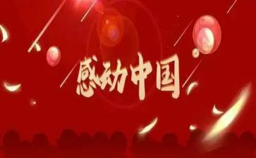 感动中国人物主要事迹材料8篇