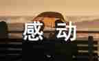 这让我感动的作文600字5篇