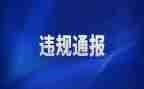 教师违规心得体会最新8篇
