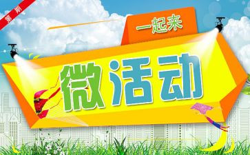 微活动讲话稿精选8篇