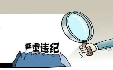 违纪案学习心得体会7篇