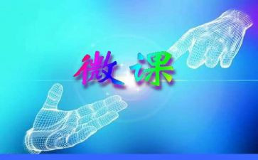 观微课心得体会6篇