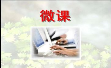观微课心得体会优质7篇