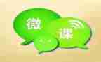 微课培训的心得体会7篇