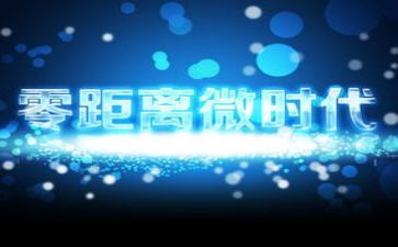 微时代的心得体会最新8篇