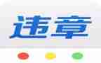 安全生产违章反思心得体会8篇