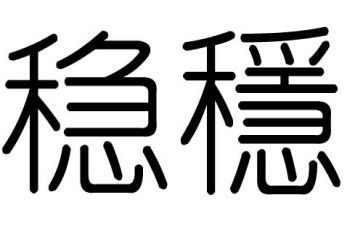 做人要稳做事要狠读后感6篇
