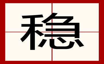6稳6保汇报材料7篇