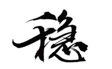 稳投资工作总结5篇