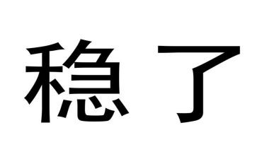 稳申请书5篇