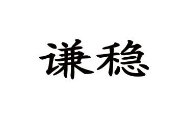 6稳6保汇报材料最新7篇