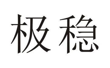 稳申请书模板8篇