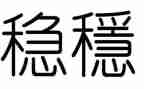 稳投资工作总结通用7篇
