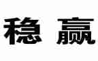 以稳为题的演讲稿优秀8篇