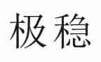 以稳为题的演讲稿推荐5篇