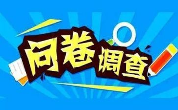 问卷星调查报告范文8篇