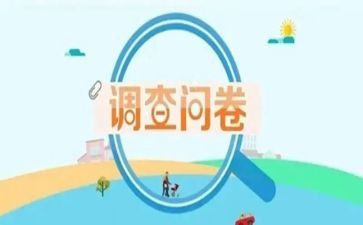 社会实践问卷调查报告5篇